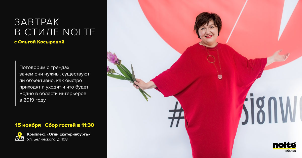 В Екатеринбурге новый салон Nolte начинает с лекции Ольги Косыревой