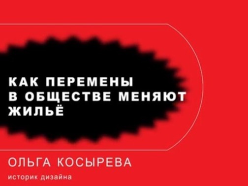 Ольга Косырева:  Как перемены в обществе меняют жильё