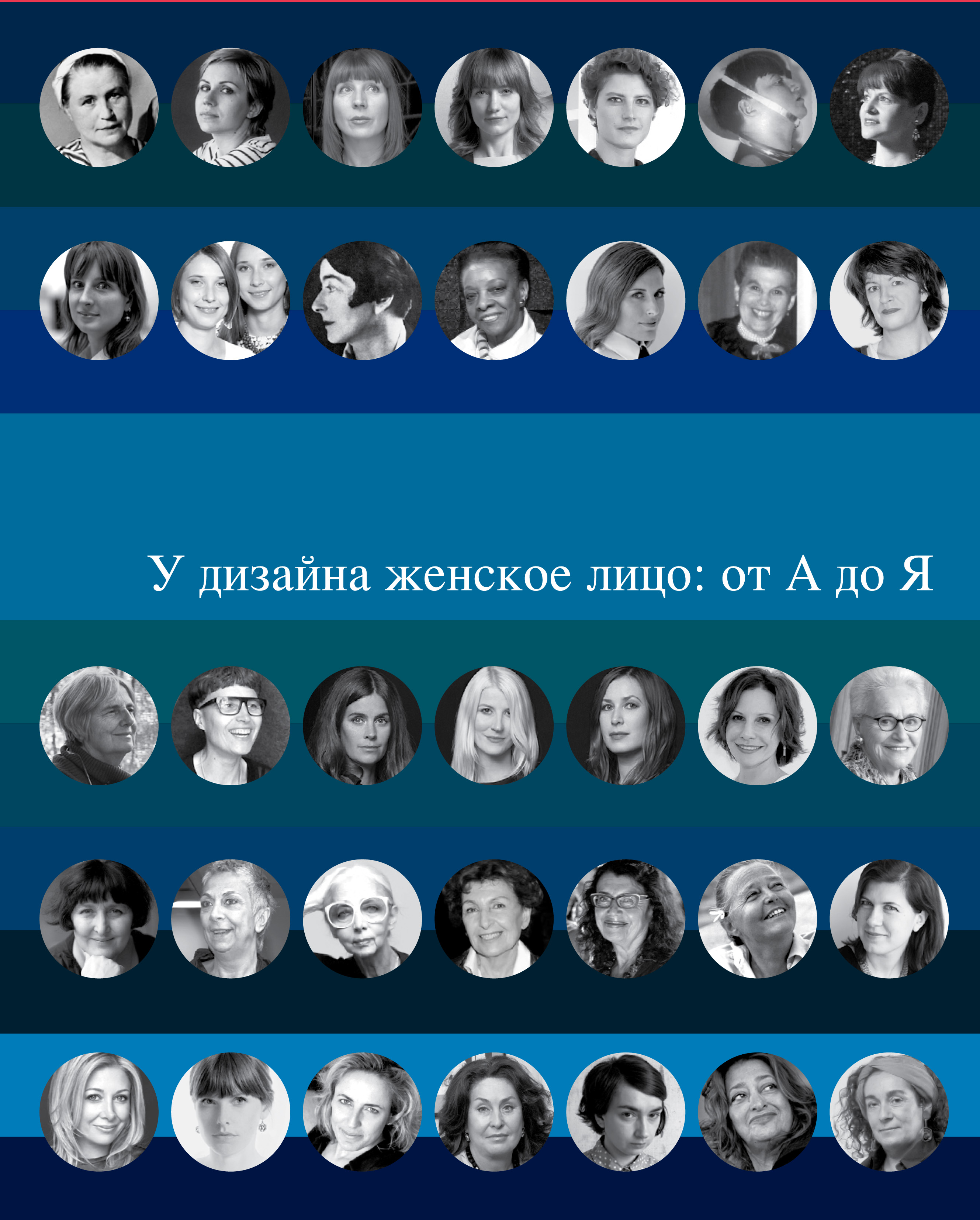 У дизайна женское лицо: от А до Я