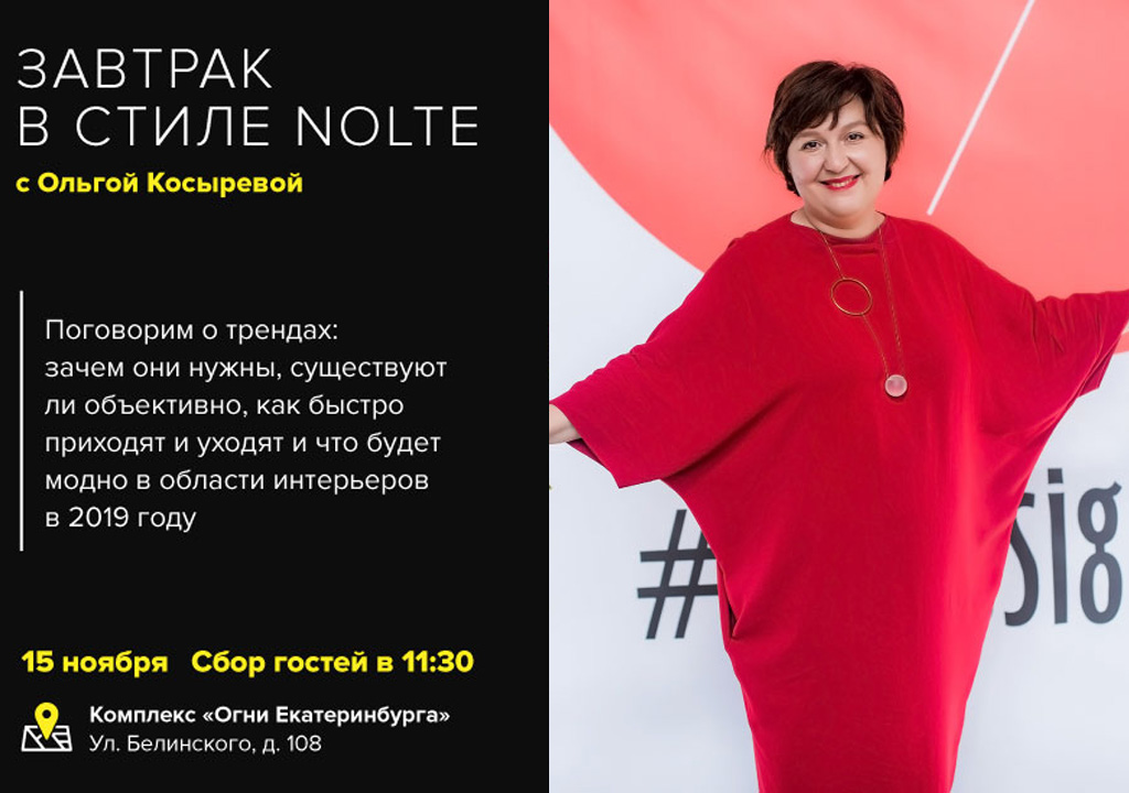 В Екатеринбурге новый салон Nolte начинает с лекции Ольги Косыревой