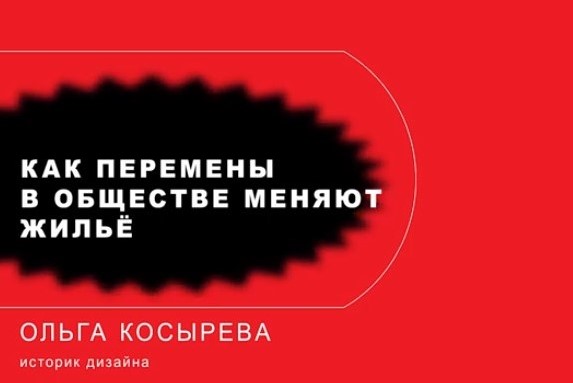 Ольга Косырева: Как перемены в обществе меняют жильё