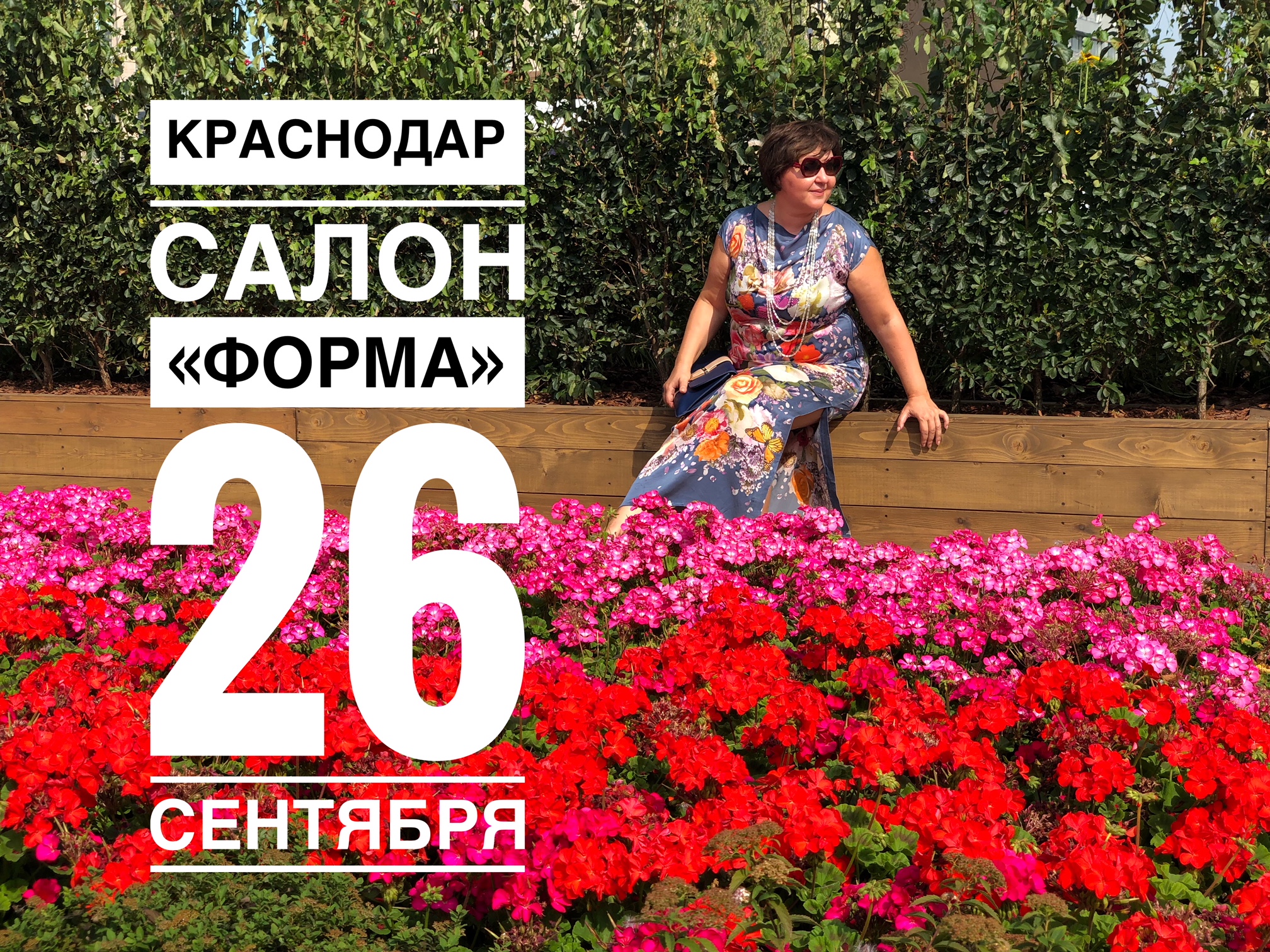 Пора на юг! Встречаемся 26 сентября в Краснодаре